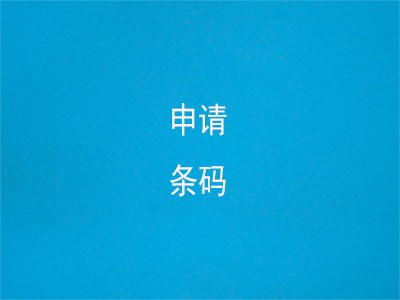 磐石条形码注册